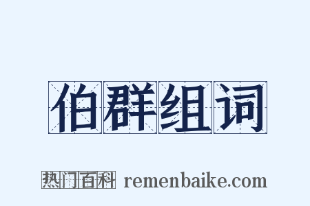 伯群组词是什么意思的图片